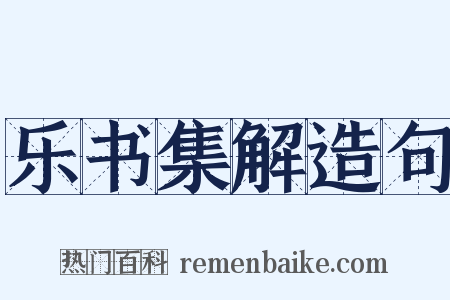 乐书集解造句是什么意思的图片